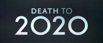Умри, 2020