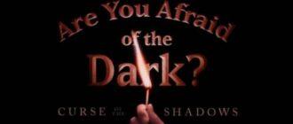 Боишься ли ты темноты?: Проклятие теней