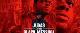 Иуда и черный мессия