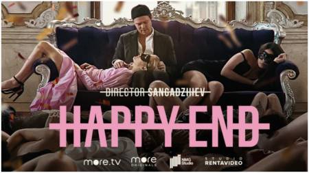 Happy End (сезон 1, 18+)
