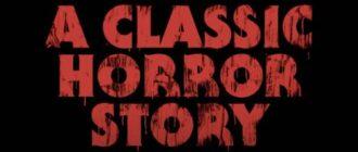 Классическая история ужасов