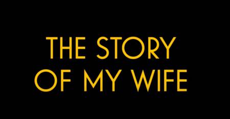 История моей жены