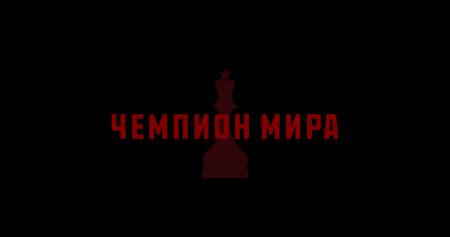 «Чемпион мира» (шахматная драма, 2021)